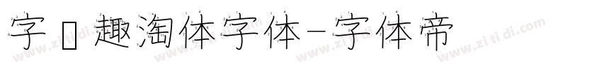 字语趣淘体字体字体转换