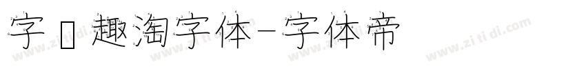 字语趣淘字体字体转换