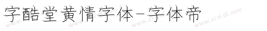 字酷堂黄情字体字体转换