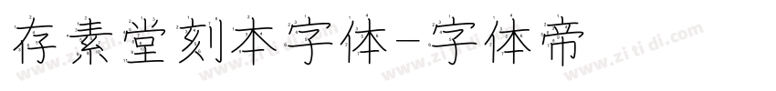 存素堂刻本字体字体转换