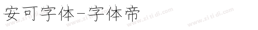 安可字体字体转换