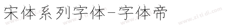 宋体系列字体字体转换