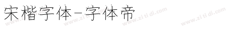 宋楷字体字体转换