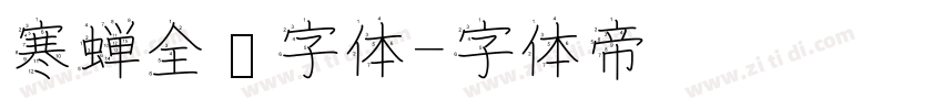 寒蝉全圆字体字体转换
