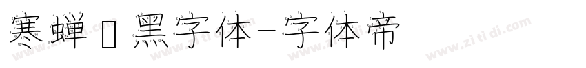 寒蝉圆黑字体字体转换