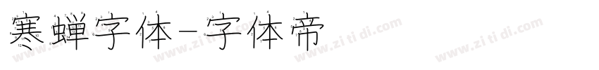 寒蝉字体字体转换