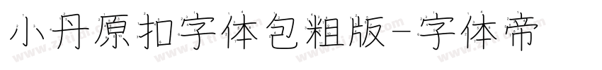 小丹原扣字体包粗版字体转换