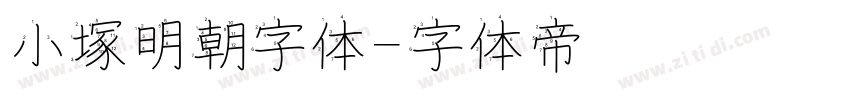 小塚明朝字体字体转换