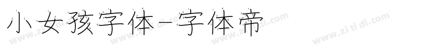 小女孩字体字体转换
