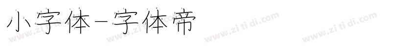 小字体字体转换