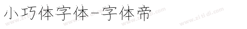 小巧体字体字体转换