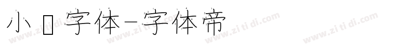 小濑字体字体转换