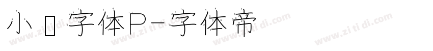 小濑字体P字体转换