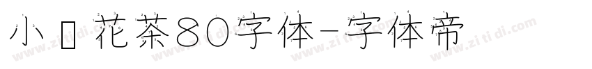 小烦花茶80字体字体转换