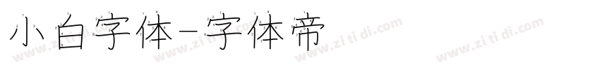 小白字体字体转换