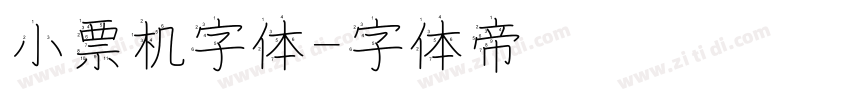 小票机字体字体转换