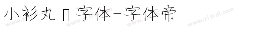 小衫丸圆字体字体转换