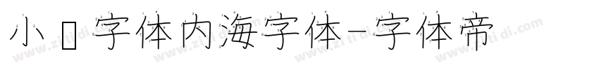 小赖字体内海字体字体转换