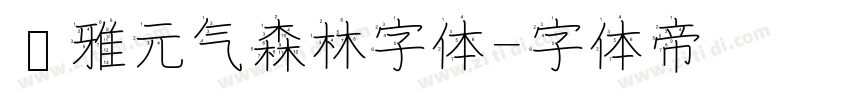 尔雅元气森林字体字体转换