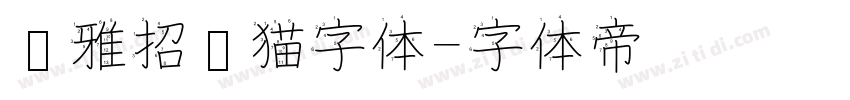 尔雅招财猫字体字体转换