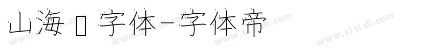山海经字体字体转换