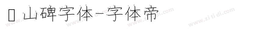 峄山碑字体字体转换