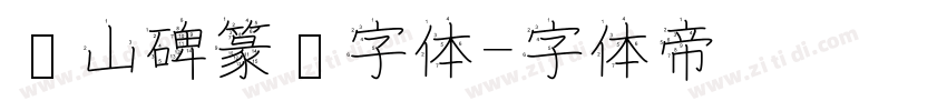 峄山碑篆书字体字体转换