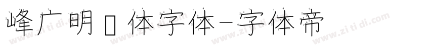 峰广明锐体字体字体转换
