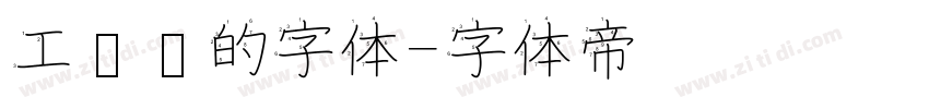 工业风的字体字体转换