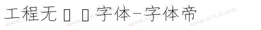 工程无衬线字体字体转换