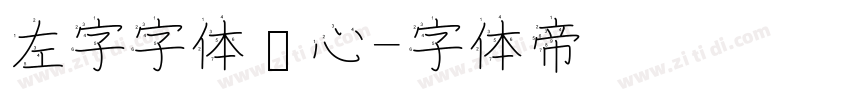 左字字体库心字体转换