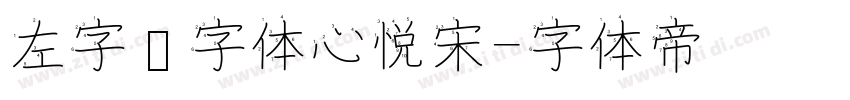左字库字体心悦宋字体转换