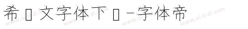 希腊文字体下载字体转换