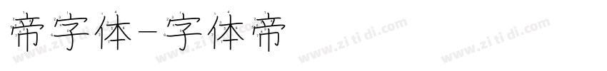 帝字体字体转换