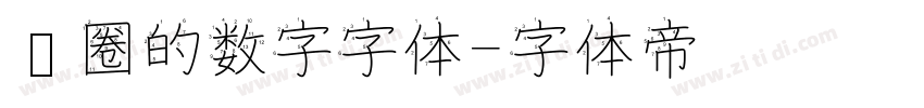带圈的数字字体字体转换