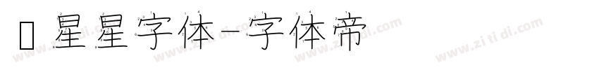 带星星字体字体转换
