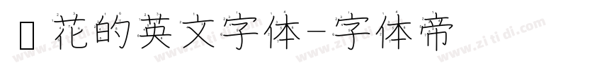 带花的英文字体字体转换