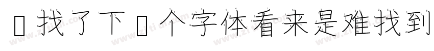 帮找了下这个字体看来是难找到下载的资字体转换