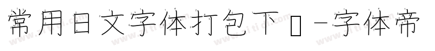 常用日文字体打包下载字体转换
