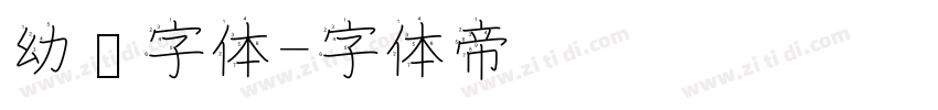 幼圆字体字体转换