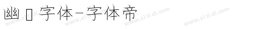幽灵字体字体转换