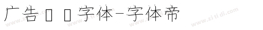 广告艺术字体字体转换