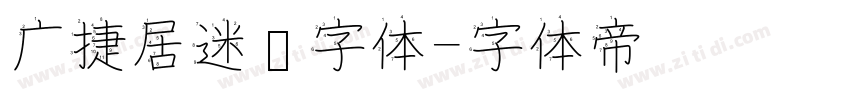 广捷居迷你字体字体转换
