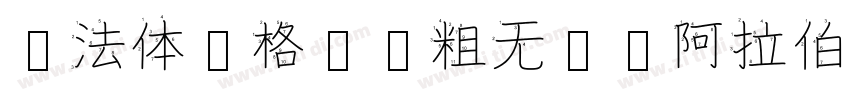库法体风格圆润粗无衬线阿拉伯字体字体转换