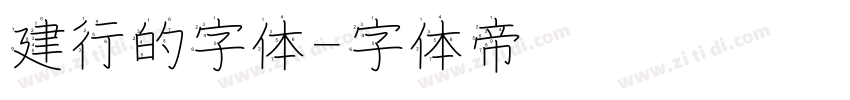 建行的字体字体转换