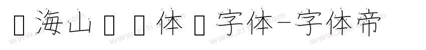 张海山锐线体简字体字体转换
