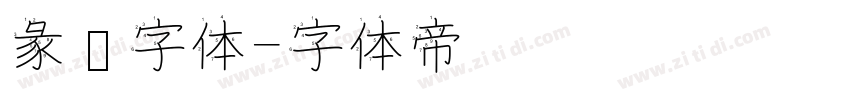 彖书字体字体转换