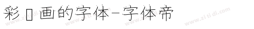 彩笔画的字体字体转换