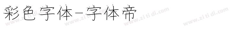彩色字体字体转换