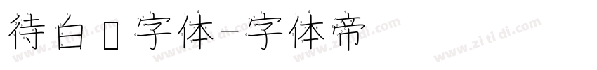 待白边字体字体转换
